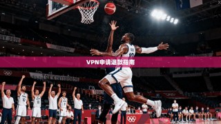 VPN申请退款指南