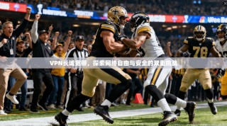 VPN长城宽带，探索网络自由与安全的双重挑战