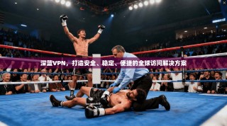 深蓝VPN，打造安全、稳定、便捷的全球访问解决方案