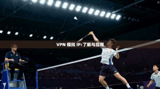 VPN 模拟 IP:了解与应用