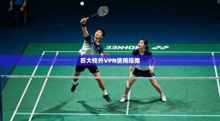 苏大校外VPN使用指南