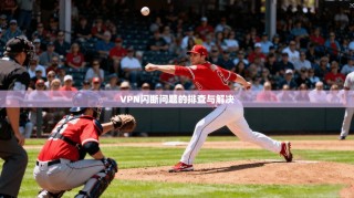 VPN闪断问题的排查与解决