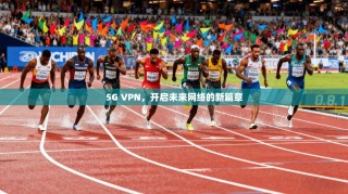 5G VPN，开启未来网络的新篇章