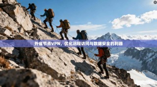 外省节点VPN，优化远程访问与数据安全的利器