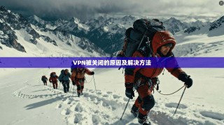 VPN被关闭的原因及解决方法