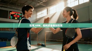 饥荒 VPN，如何安全地玩饥荒