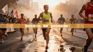 网站代理VPN，理解、选择与使用指南