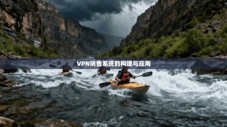 VPN销售系统的构建与应用