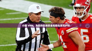 小猫 VPN，为您的在线安全和隐私保驾护航
