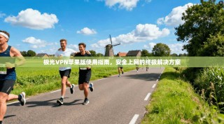 极光VPN苹果版使用指南，安全上网的终极解决方案