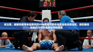 请注意，破解和使用未经授权的VPN服务可能会违反当地法律法规，请您确保您的行为符合相关法律和规定
