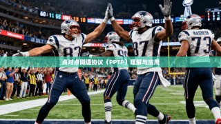 点对点隧道协议（PPTP）理解与应用