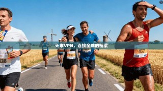 天末VPN，连接全球的桥梁