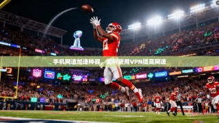手机网速加速神器，如何使用VPN提高网速