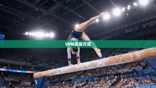 VPN实现方式