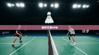如何不用VPN