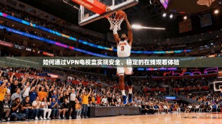 如何通过VPN电视盒实现安全、稳定的在线观看体验