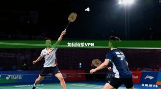 如何链接VPN