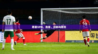 恶意VPN，危害、识别与防范