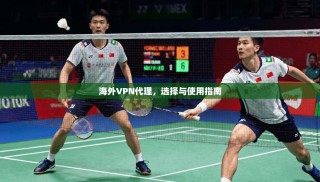 海外VPN代理，选择与使用指南