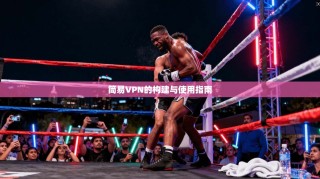 简易VPN的构建与使用指南