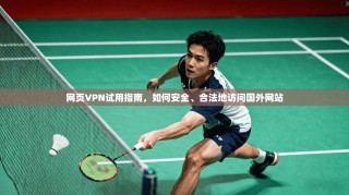 网页VPN试用指南，如何安全、合法地访问国外网站