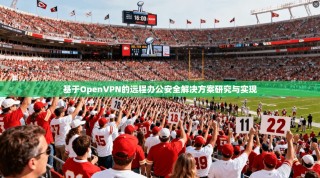 基于OpenVPN的远程办公安全解决方案研究与实现