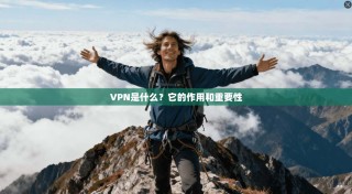 VPN是什么？它的作用和重要性