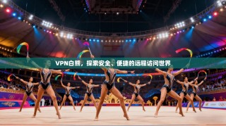 VPN白熊，探索安全、便捷的远程访问世界