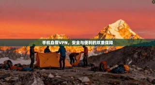 手机自带VPN，安全与便利的双重保障