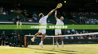 VPN超时时间，影响与优化策略