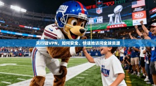 天行键VPN，如何安全、快速地访问全球资源