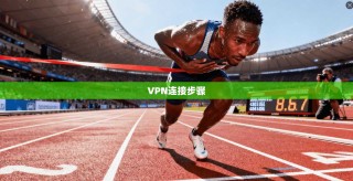 VPN连接步骤
