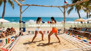 VPN连接异常的排查与解决方法