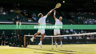 如何安全有效地使用VPN