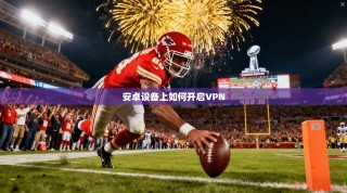 安卓设备上如何开启VPN