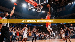 VPN 局部加速，如何提升网络体验