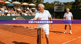 创建VPN连接的步骤指南