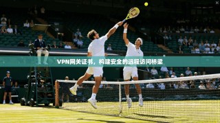 VPN网关证书，构建安全的远程访问桥梁