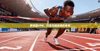 多终端VPN，打造无缝连接的未来