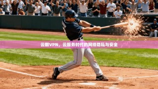 云翻VPN，云服务时代的网络隐私与安全