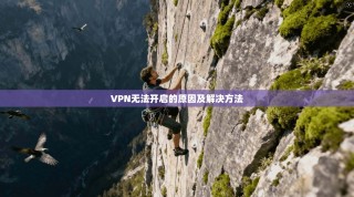 VPN无法开启的原因及解决方法