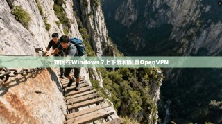 如何在Windows 7上下载和配置OpenVPN
