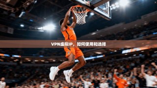 VPN虚拟IP，如何使用和选择
