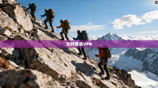 如何登录VPN