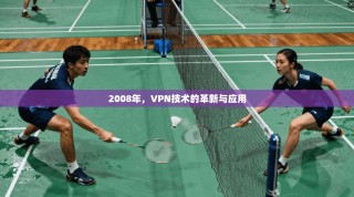 2008年，VPN技术的革新与应用