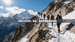 手机VPN共享，安全、便捷的网络解决方案