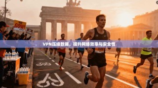 VPN压缩数据，提升网络效率与安全性