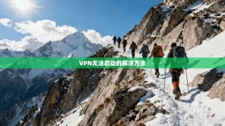 VPN无法启动的解决方法