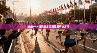 连接VPN错误的常见原因及解决方法